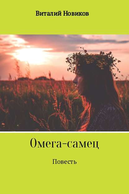 Омега-самец - Виталий Новиков