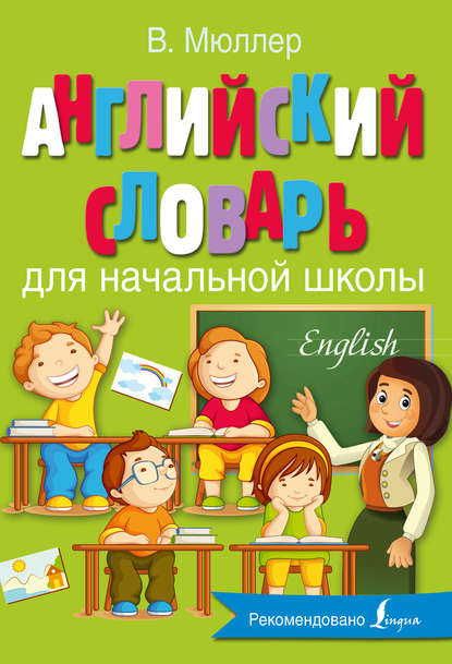 Английский словарь для начальной школы — В. К. Мюллер