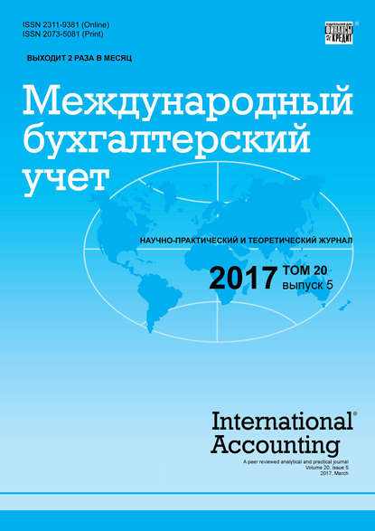 Международный бухгалтерский учет № 5 2017 - Группа авторов