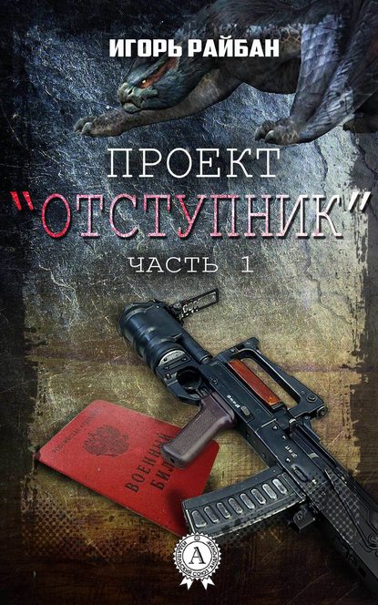 Проект «Отступник» — Игорь Райбан