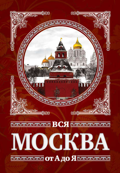 Вся Москва от А до Я - Сергей Шокарев