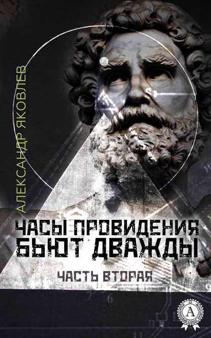 Часы провидения бьют дважды. Часть 2 — Александр Яковлев