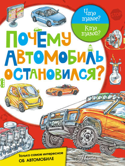 Почему автомобиль остановился? - Владимир Малов