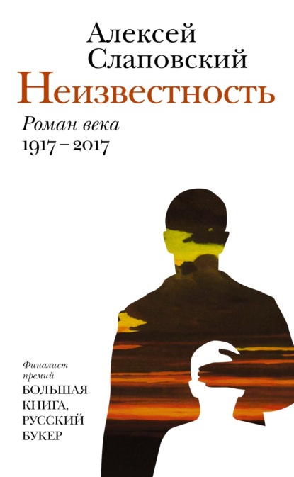 Неизвестность - Алексей Слаповский