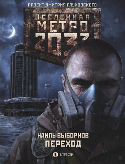 Метро 2033. Переход - Наиль Выборнов