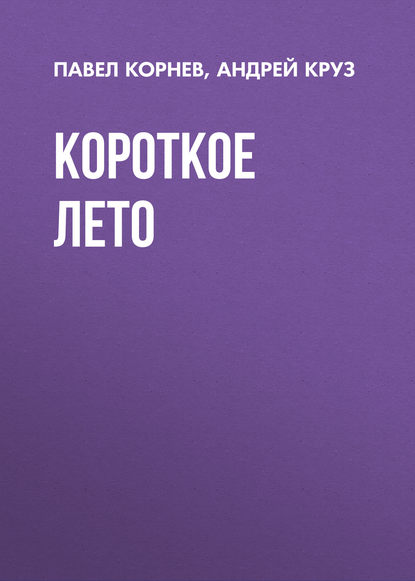 Короткое лето — Павел Корнев