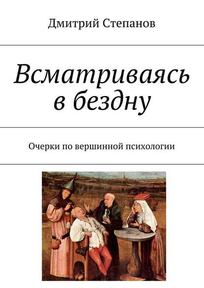 Всматриваясь в бездну. Очерки по вершинной психологии — Дмитрий Степанов