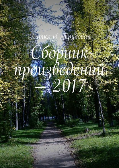 Сборник произведений – 2017 — Литклуб Трудовая