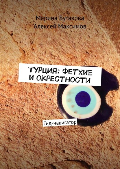 Турция: Фетхие и окрестности. Гид-навигатор — Марина Бутакова