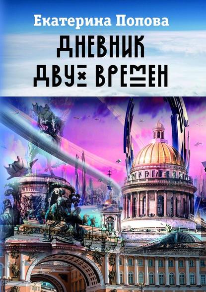 Дневник двух времен — Екатерина Попова