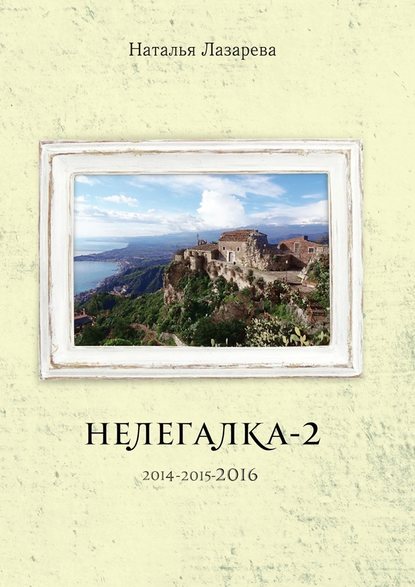 Нелегалка-2-2016 - Наталья Лазарева