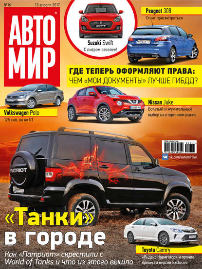 АвтоМир №16/2017 — ИД «Бурда»