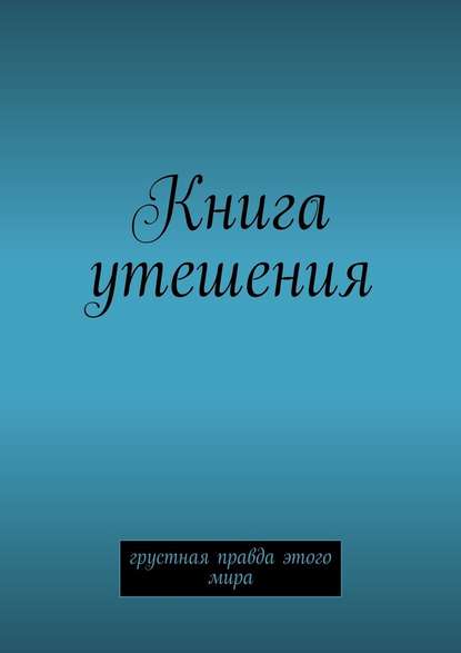 Книга утешения. Грустная правда этого мира - М. Второй