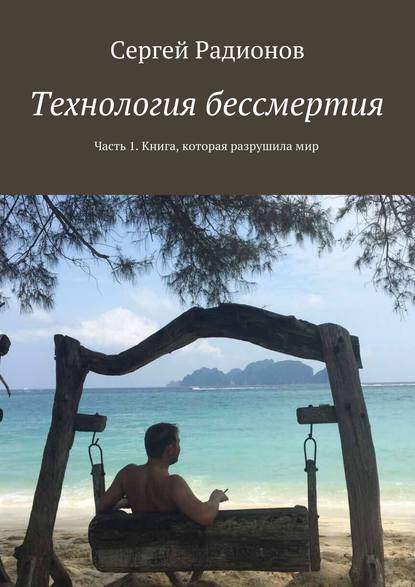 Технология бессмертия. Часть 1. Книга, которая разрушила мир — Сергей Радионов