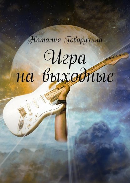 Игра на выходные - Наталия Говорухина