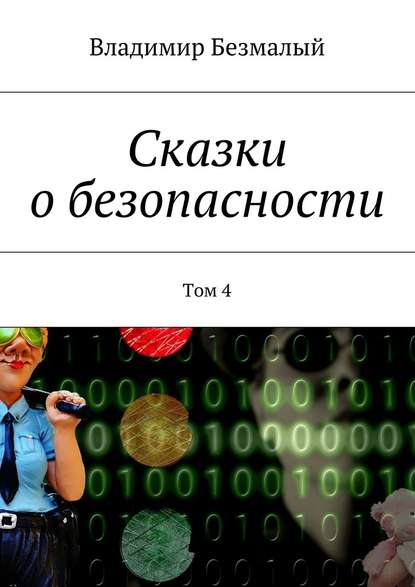 Сказки о безопасности. Том 4 - Владимир Федорович Безмалый