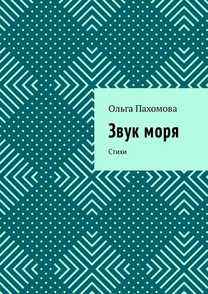 Звук моря. Стихи - Ольга Пахомова