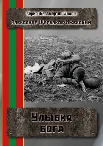 Улыбка бога. Серия «Бессмертный полк» — Александр Щербаков-Ижевский