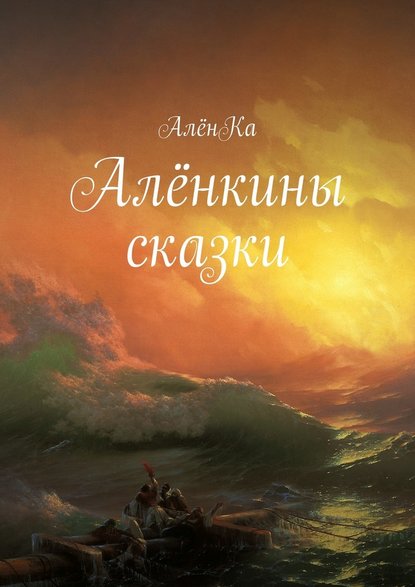 Алёнкины сказки — АлёнКа