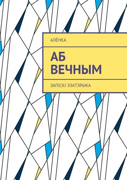 Аб вечным. Запіскі эзатэрыка — АлёнКа