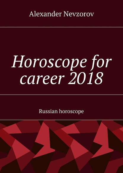 Horoscope for career 2018. Russian horoscope - Александр Невзоров