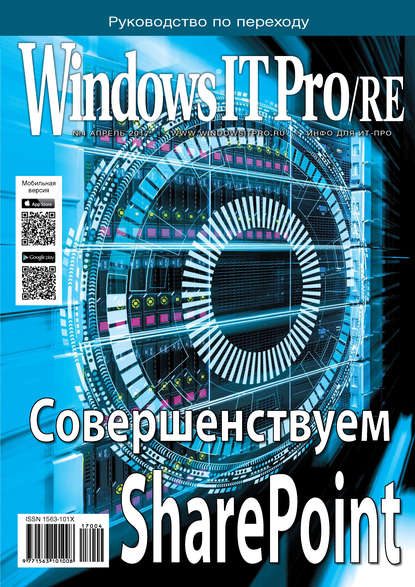 Windows IT Pro/RE №04/2017 — Открытые системы