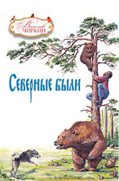 Северные были (сборник) — Вячеслав Чиркин