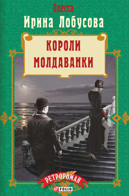 Короли Молдаванки — Ирина Лобусова