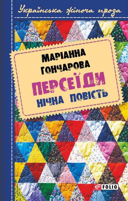 Персеїди. Нічна повість — Марiанна Гончарова