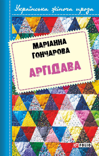 Аргідава — Марiанна Гончарова