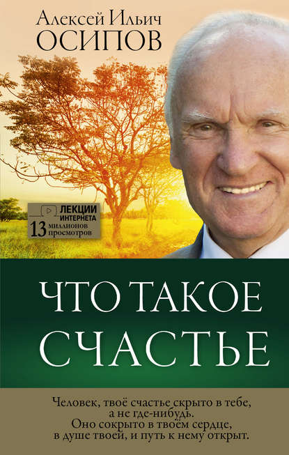 Что такое счастье — Алексей Осипов