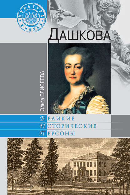 Дашкова — Ольга Елисеева