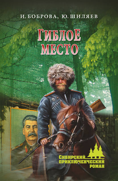 Гиблое место — Ирина Боброва