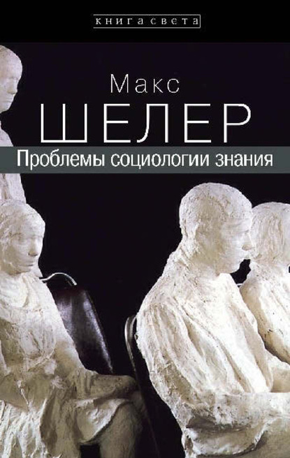 Проблемы социологии знания — Макс Шелер