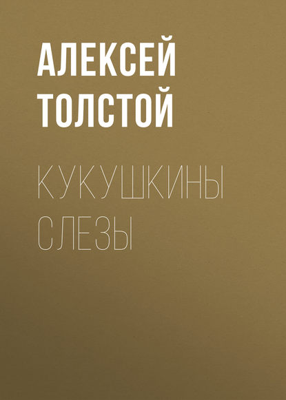 Кукушкины слезы — Алексей Толстой