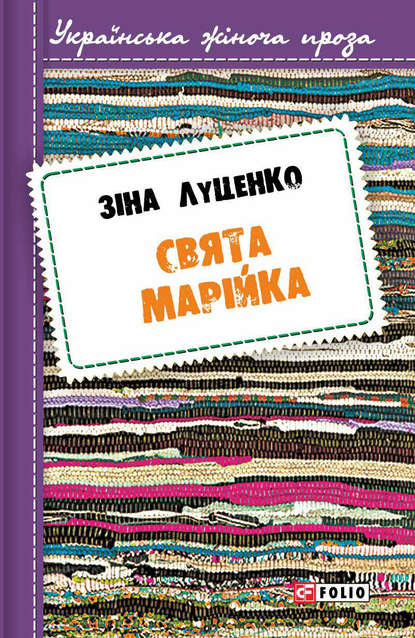 Свята Марійка - Зінаїда Луценко