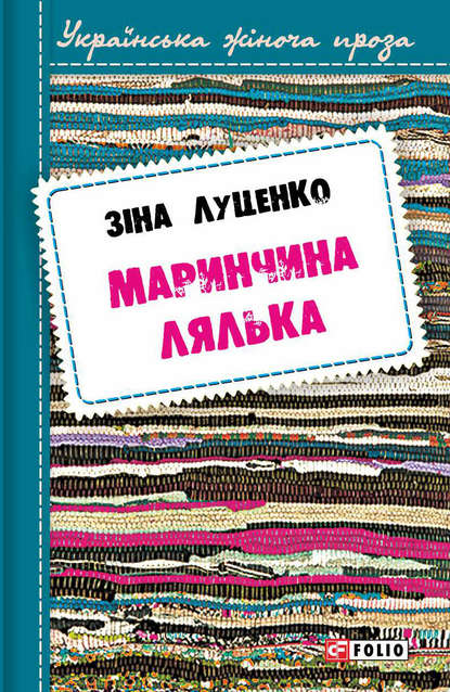 Маринчина лялька — Зінаїда Луценко