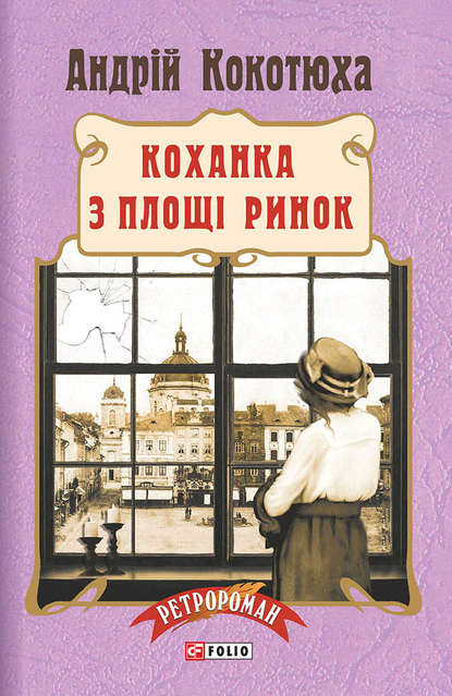 Коханка з площі Ринок — Андрей Кокотюха