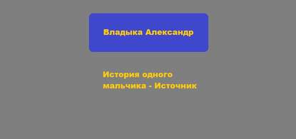 История одного мальчика – Источник — Александр Анатольевич Владыка