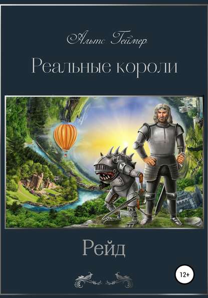 Реальные короли. Рейд — Альтс Геймер