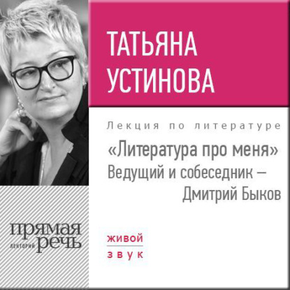 Литература про меня. Татьяна Устинова - Татьяна Устинова