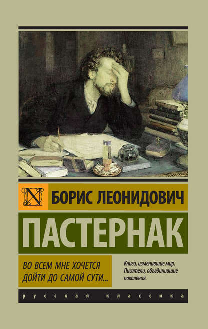 Во всем мне хочется дойти до самой сути… — Борис Пастернак