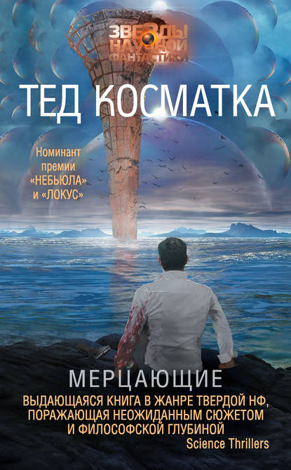 Мерцающие — Тед Косматка