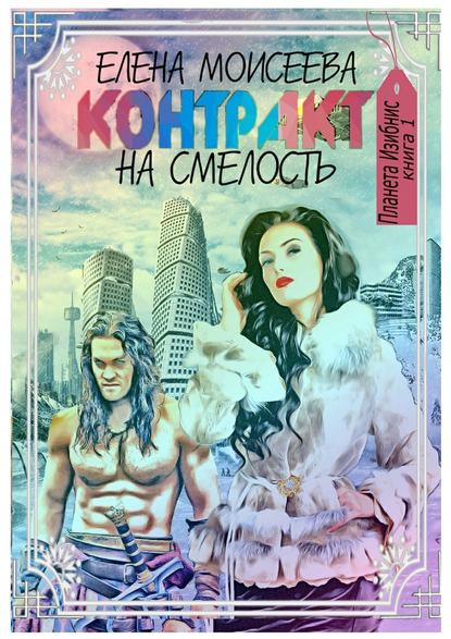 Контракт на смелость - Елена Моисеева