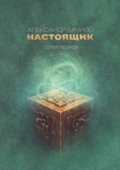 Настоящик. Сборник рассказов — Александр Бачило