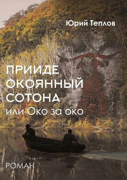 «Прииде окоянный сотона», или ОКО за ОКО. Роман - Юрий Теплов