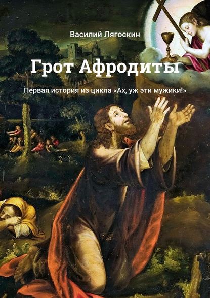 Грот Афродиты. Первая история из цикла «Ах, уж эти мужики!» — Василий Лягоскин