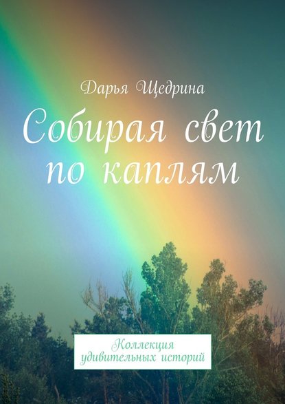 Собирая свет по каплям. Коллекция удивительных историй — Дарья Щедрина