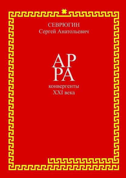 АР РА – конвергенты XXI века — Сергей Севрюгин