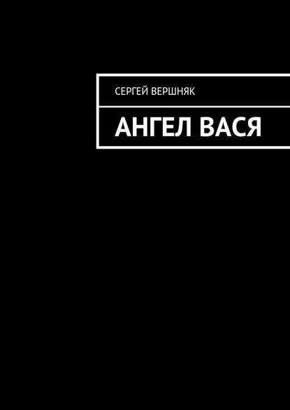 Ангел Вася - Сергей Вершняк